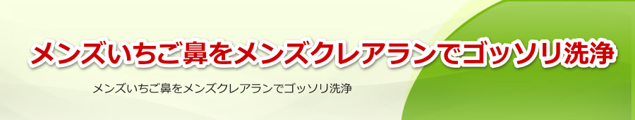 メンズいちご鼻をメンズクレアランでゴッソリ洗浄